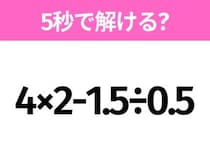 簡単そうだけど意外と難しい？「4×2-1.5÷0.5」5秒で解ける？
