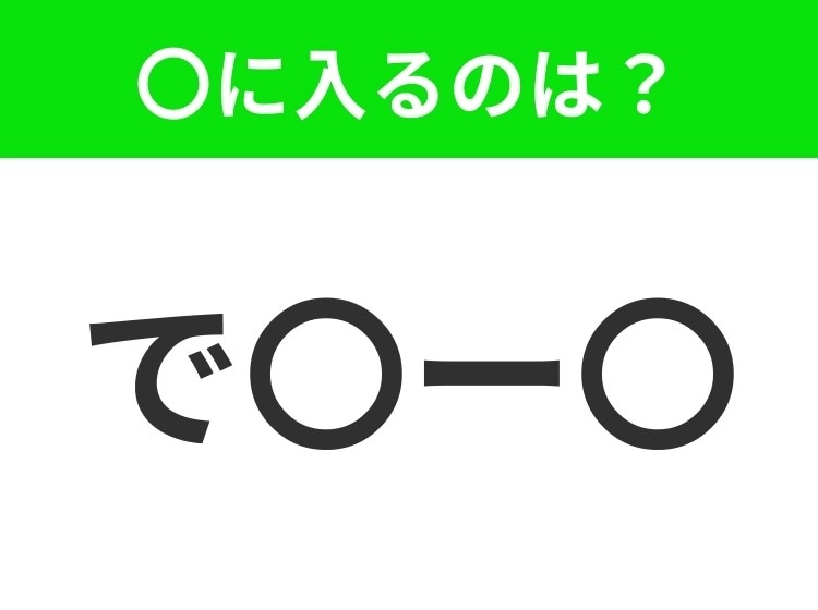 【穴埋めクイズ】すぐに分かったらお見事!空白に入る文字は?