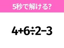 簡単そうだけど意外と難しい？「4+6÷2−3」5秒で解ける？