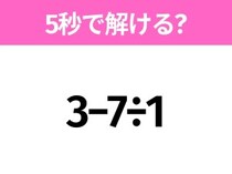 簡単そうだけど意外と難しい？「3−7÷1」5秒で解ける？