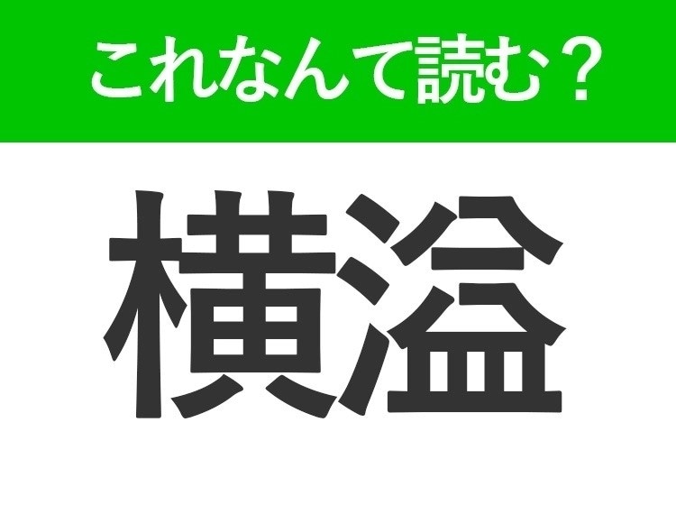 【横溢】はなんて読む?状態を表わす難読漢字!