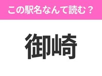 【駅名クイズ】「御崎」はなんて読む？北海道にある駅です！