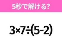 簡単そうだけど意外と難しい？「3×7÷(5-2)」5秒で解ける？