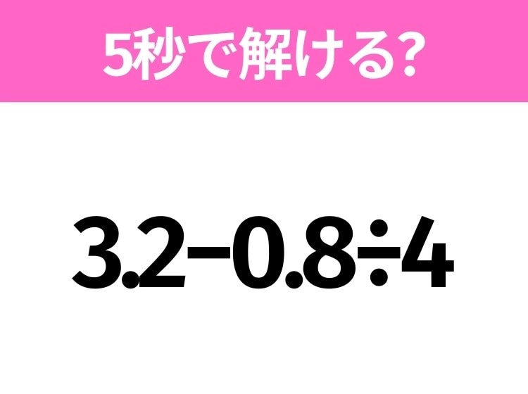 簡単そうだけど意外と難しい？「3.2−0.8÷4」5秒で解ける？