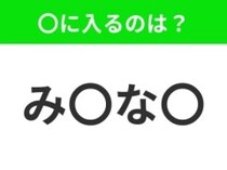 【穴埋めクイズ】解ける人いたら教えて！空白に入る文字は？