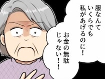 「孫の服は息子の“30年前”の服でいいのよ！新品は金のムダ！」ボロボロのお下がりをまだ着られるからと押し付けてくる義母⇒「特別に状態が良いものあげる！」渡されたのは使用済みの〇〇で・・・