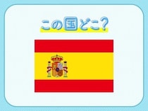 【W杯出場国クイズ】サッカー代表の愛称は「無敵艦隊」！この国はどこでしょう？