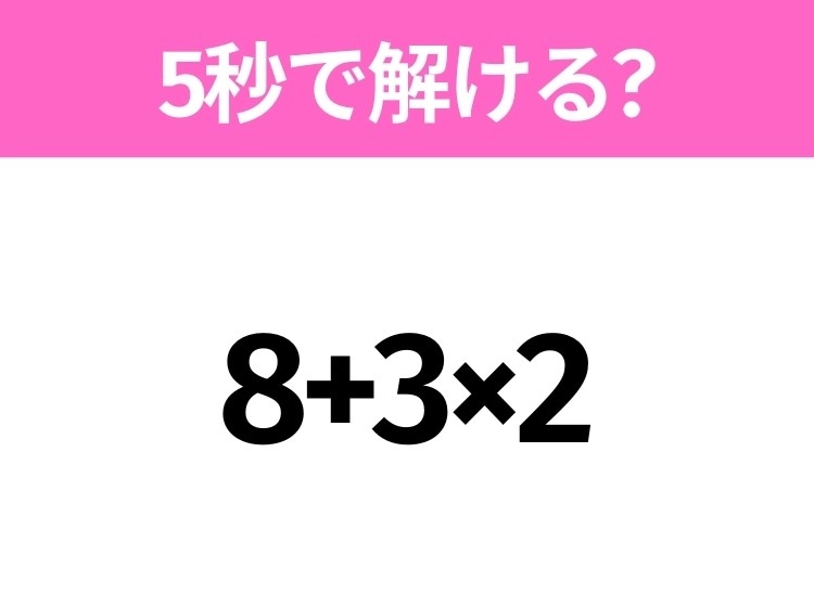 5秒でわかったら天才！？「8+3×2」すぐ解ける？