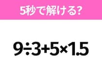 5秒でわかったら天才！？「9÷3+5×1.5」すぐ解ける？