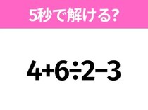 簡単そうだけど意外と難しい？「4+6÷2−3」5秒で解ける？