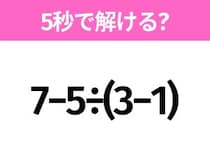 5秒でわかったら天才！？「7−5÷(3−1)」すぐ解ける？