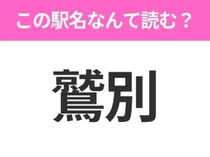 【駅名クイズ】「鷲別」はなんて読む？北海道にある駅です！