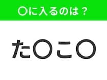 【穴埋めクイズ】この問題…わかる人いる？空白に入る文字は？