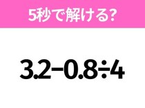 簡単そうだけど意外と難しい？「3.2−0.8÷4」5秒で解ける？