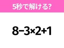 簡単そうだけど意外と難しい？「8−3×2+1」5秒で解ける？