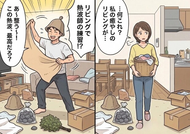 「お前ってサウナのこと何も知らないんだなw」妻にサウナマウントを取る夫！さらにグッズを買い漁って家が散らかり放題⇒ついには“アレ”まで目指し始めて・・・