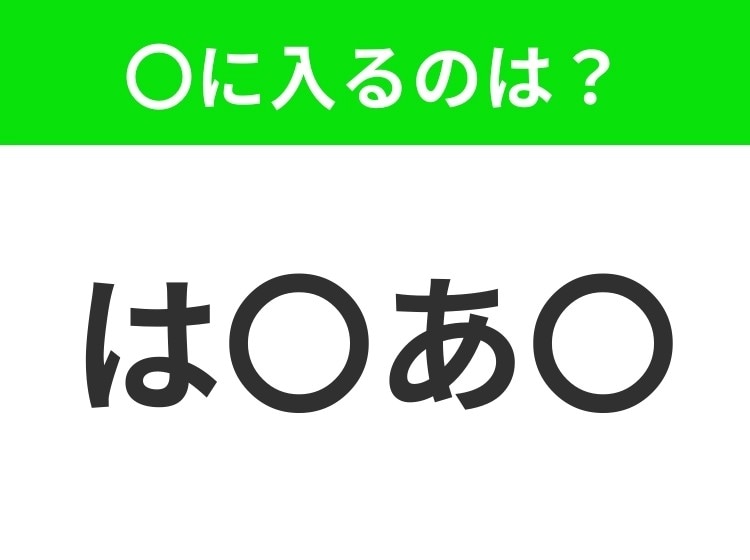【穴埋めクイズ】すぐに分かったらお見事！空白に入る文字は？