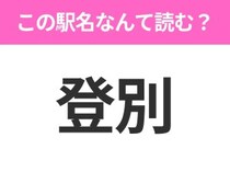 【駅名クイズ】「登別」はなんて読む？北海道にある駅です！