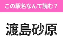 【駅名クイズ】「渡島砂原」はなんて読む？北海道にある駅です！