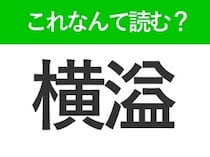 【横溢】はなんて読む？状態を表わす難読漢字！