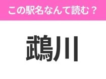 【駅名クイズ】「鵡川」はなんて読む？北海道にある駅です！
