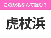 【駅名クイズ】「虎杖浜」はなんて読む？北海道にある駅です！