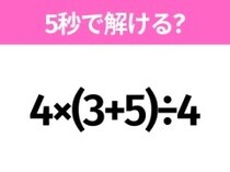 簡単そうだけど意外と難しい？「4×(3+5)÷4」5秒で解ける？