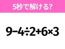 簡単そうだけど意外と難しい？「9−4÷2+6×3」5秒で解ける？