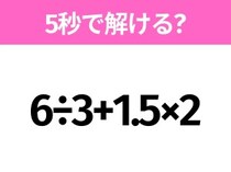 簡単そうだけど意外と難しい？「6÷3+1.5×2」5秒で解ける？