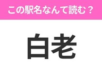 【駅名クイズ】「白老」はなんて読む？北海道にある駅です！