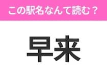 【駅名クイズ】「早来」はなんて読む？北海道にある駅です！