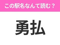 【駅名クイズ】「勇払」はなんて読む？北海道にある駅です！