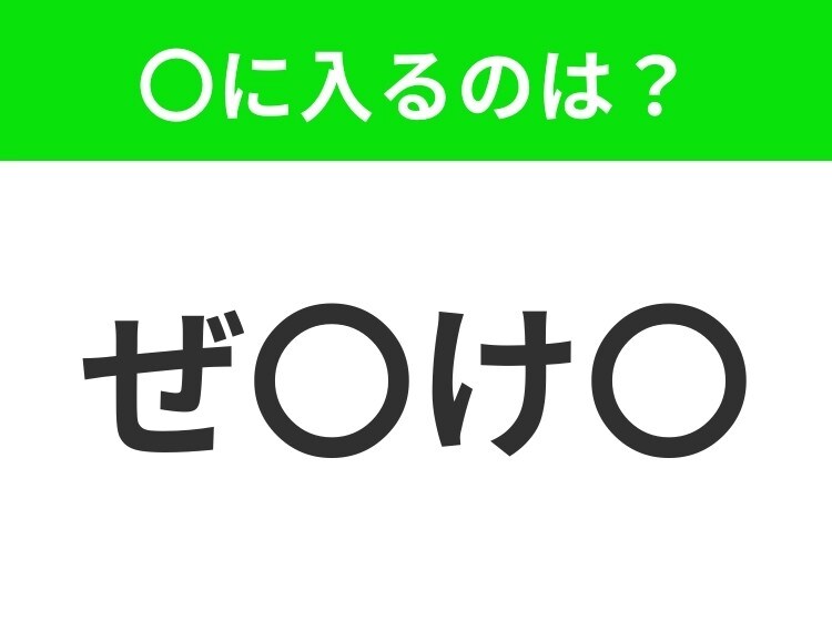【穴埋めクイズ】この問題…わかる人いる？空白に入る文字は？