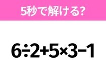 5秒でわかったら天才！？「6÷2+5×3−1」すぐ解ける？