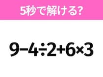 簡単そうだけど意外と難しい？「9−4÷2+6×3」5秒で解ける？