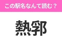 【駅名クイズ】「熱郛」はなんて読む？北海道にある駅です！