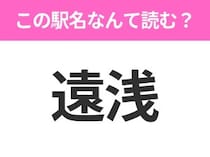 【駅名クイズ】「遠浅」はなんて読む？北海道にある駅です！