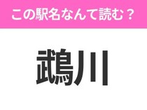 【駅名クイズ】「鵡川」はなんて読む？北海道にある駅です！