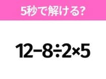 簡単そうだけど意外と難しい？「12−8÷2×5」5秒で解ける？