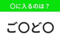 【穴埋めクイズ】すぐに分かったらお見事！空白に入る文字は？