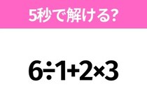 簡単そうだけど意外と難しい？「6÷1+2×3」5秒で解ける？