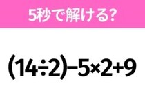 5秒でわかったら天才！？「(14÷2)−5×2+9」すぐ解ける？