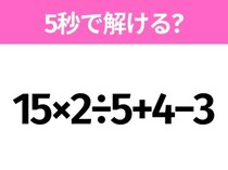 5秒でわかったら天才！？「15×2÷5+4−3」すぐ解ける？