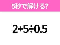 5秒でわかったら天才！？「2+5÷0.5」すぐ解ける？