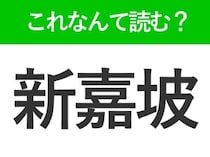【新嘉坡】はなんて読む？有名な国名を表わす難読漢字！