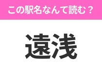 【駅名クイズ】「遠浅」はなんて読む？北海道にある駅です！
