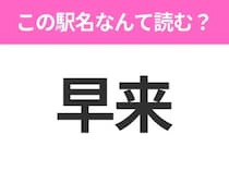 【駅名クイズ】「早来」はなんて読む？北海道にある駅です！