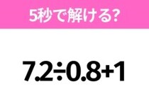 簡単そうだけど意外と難しい？「7.2÷0.8+1」5秒で解ける？
