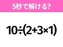 簡単そうだけど意外と難しい？「10÷(2+3×1)」5秒で解ける？