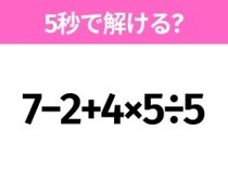 簡単そうだけど意外と難しい？「7−2+4×5÷5」5秒で解ける？
